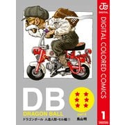 DRAGON BALL カラー版 人造人間・セル編 1（集英社） [電子書籍]