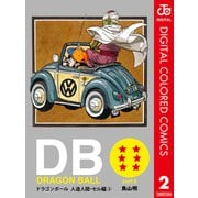 DRAGON BALL カラー版 人造人間・セル編 2（集英社） [電子書籍]