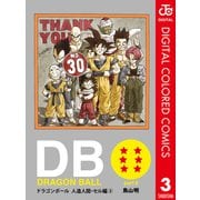 DRAGON BALL カラー版 人造人間・セル編 3（集英社） [電子書籍]