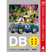 DRAGON BALL カラー版 人造人間・セル編 4（集英社） [電子書籍]