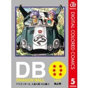 DRAGON BALL カラー版 人造人間・セル編 5（集英社） [電子書籍]