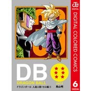 DRAGON BALL カラー版 人造人間・セル編 6（集英社） [電子書籍]