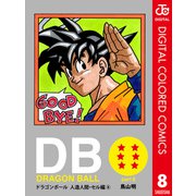 DRAGON BALL カラー版 人造人間・セル編 8（集英社） [電子書籍]