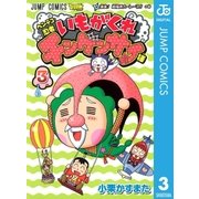 ヘンテコ忍者いもがくれチンゲンサイ様 3（ジャンプコミックス） [電子書籍]