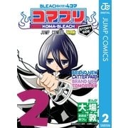 BLEACH4コマコマブリ 2（ジャンプコミックス） [電子書籍]