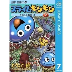 ヨドバシ Com スライムもりもり 7 ジャンプコミックス 電子書籍 通販 全品無料配達