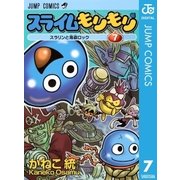 スライムもりもり 7（ジャンプコミックス） [電子書籍]