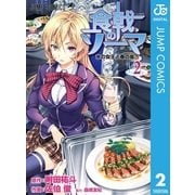 食戟のソーマ 2（ジャンプコミックス） [電子書籍]