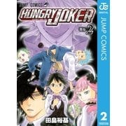 HUNGRY JOKER 2（ジャンプコミックス） [電子書籍]