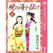 暁の海を征け 1（集英社文庫） [電子書籍]