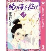 暁の海を征け 2（集英社文庫） [電子書籍]
