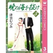 暁の海を征け 3（集英社文庫） [電子書籍]