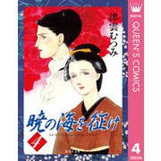 暁の海を征け 4（集英社文庫） [電子書籍]
