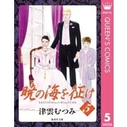 暁の海を征け 5（集英社文庫） [電子書籍]