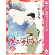 暁の海を征け 6（集英社文庫） [電子書籍]