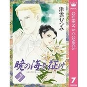 暁の海を征け 7（集英社文庫） [電子書籍]