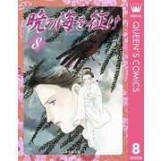 暁の海を征け 8（集英社文庫） [電子書籍]