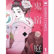 鬼宿の庭 1 （集英社） [電子書籍]