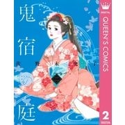 鬼宿の庭 2 （集英社） [電子書籍]