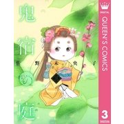鬼宿の庭 3 （集英社） [電子書籍]