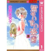 君のいない楽園 1（マーガレットコミックス） [電子書籍]