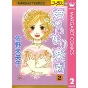 君のいない楽園 2（マーガレットコミックス） [電子書籍]