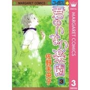 君のいない楽園 3（マーガレットコミックス） [電子書籍]