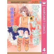 君のいない楽園 4（マーガレットコミックス） [電子書籍]