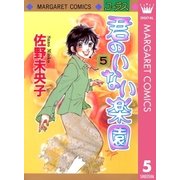 君のいない楽園 5（マーガレットコミックス） [電子書籍]