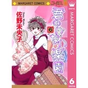 君のいない楽園 6（マーガレットコミックス） [電子書籍]