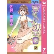 君のいない楽園 7（マーガレットコミックス） [電子書籍]