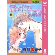君のいない楽園 8（マーガレットコミックス） [電子書籍]
