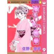 君のいない楽園 9（マーガレットコミックス） [電子書籍]