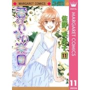 君のいない楽園 11（集英社） [電子書籍]