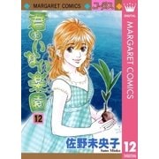 君のいない楽園 12（マーガレットコミックス） [電子書籍]