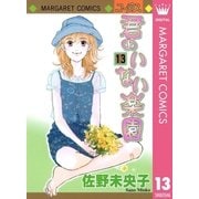 君のいない楽園 13（マーガレットコミックス） [電子書籍]
