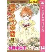 君のいない楽園 14（マーガレットコミックス） [電子書籍]