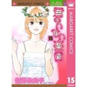 君のいない楽園 15（集英社） [電子書籍]