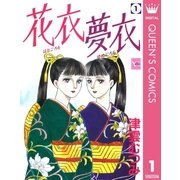 花衣夢衣 1 （集英社） [電子書籍]