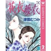 花衣夢衣 2 （集英社） [電子書籍]