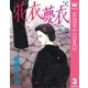 花衣夢衣 3 （集英社） [電子書籍]
