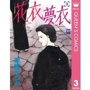 花衣夢衣 3 （集英社） [電子書籍]