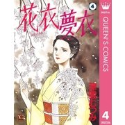 花衣夢衣 4 （集英社） [電子書籍]