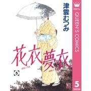 花衣夢衣 5 （集英社） [電子書籍]