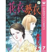 花衣夢衣 7 （集英社） [電子書籍]