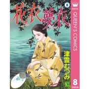 花衣夢衣 8 （集英社） [電子書籍]