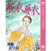 花衣夢衣 9 （集英社） [電子書籍]
