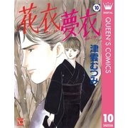 花衣夢衣 10 （集英社） [電子書籍]