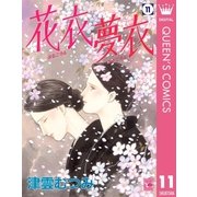 花衣夢衣 11 （集英社） [電子書籍]