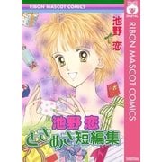 池野恋ときめき短編集（りぼんマスコットコミックス） [電子書籍]